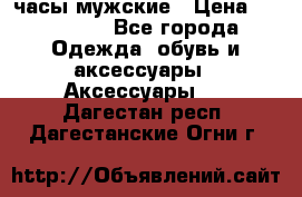 Hysek  часы мужские › Цена ­ 200 000 - Все города Одежда, обувь и аксессуары » Аксессуары   . Дагестан респ.,Дагестанские Огни г.